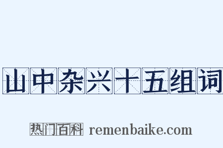山中杂兴十五组词是什么意思的图片